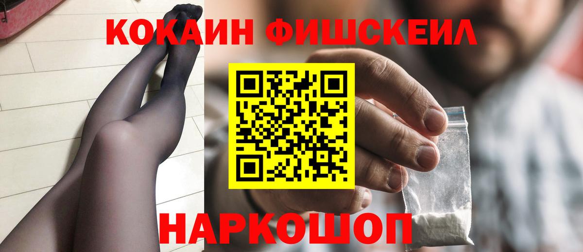Кокаин Fish Scale Элиста